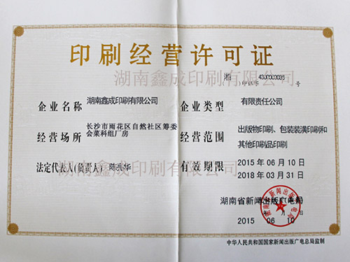 印刷经营许可证