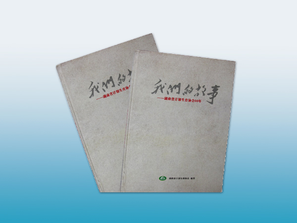 湖南省计划生育协会我们的故事画册印刷丨政府画册印刷丨画册设计丨长沙印刷厂丨长沙印刷公司